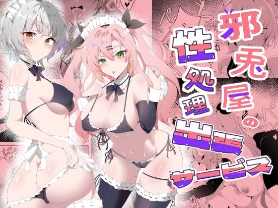 邪兎屋の性処理出張サービス(こおりなおし) [d_782768]