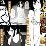 【早期購入特典有】女絵師 ＋ ノンフィクションレポ漫画まとめ 2025-2026上半期(かわいそうなのは抜ける) [d_782771]