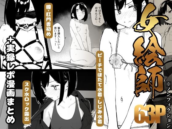 【早期購入特典有】女絵師 ＋ ノンフィクションレポ漫画まとめ 2025-2026上半期(かわいそうなのは抜ける) [d_782771]