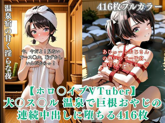 【ホロ〇イブ同人】大〇ス〇ル 温泉宿で巨根おやじに種付けされまくる416枚CG集(くりーむ工房) [d_782810]