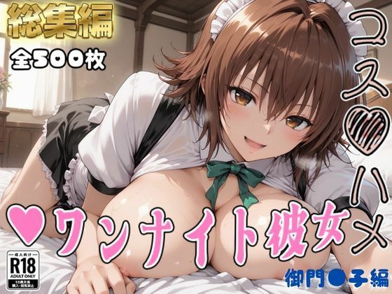 【Tol●veる】コスハメワンナイト彼女御門●子編(はめ☆マニ) [d_782893]