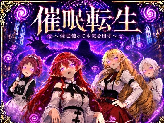 催●転生〜催●使って本気出す〜(派遣社員) [d_783069]