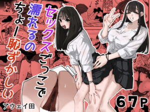 セックスごっこで濡れるのちょー恥ずかしい(アウェイ田) [d_783538]