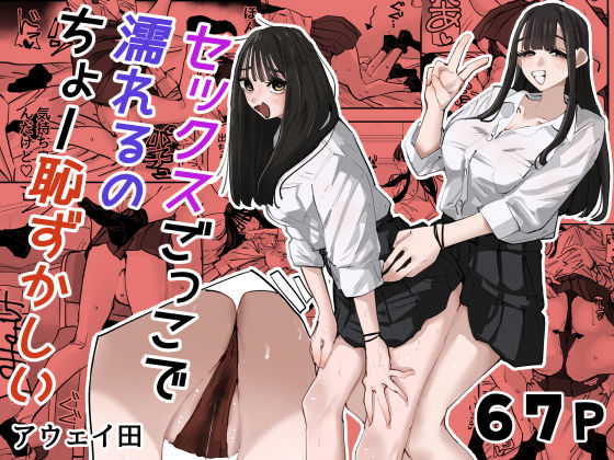 セックスごっこで濡れるのちょー恥ずかしい(アウェイ田) [d_783538]