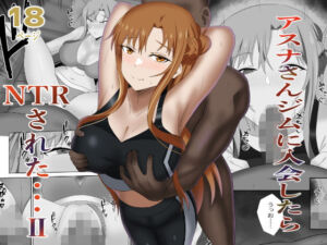 アスナさんジムに入会したらNTRされた・・・II(New World) [d_783597]