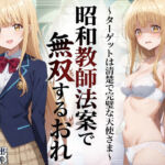 昭和教師法案で無双するおれ〜ターゲットは清楚で完璧な天使さま〜(羞恥露出研究所) [d_783646]