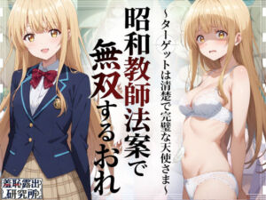 昭和教師法案で無双するおれ〜ターゲットは清楚で完璧な天使さま〜(羞恥露出研究所) [d_783646]