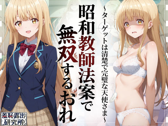 昭和教師法案で無双するおれ〜ターゲットは清楚で完璧な天使さま〜(羞恥露出研究所) [d_783646]