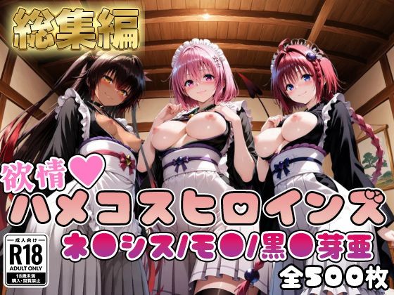【ToL○veる】情欲ハメコスヒロインズネ●シス/モ●/黒●芽亜編【総集編500枚】(二次ぬき) [d_784012]