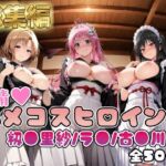 【ToL○veる】情欲ハメコスヒロインズ古●川唯/ラ●/籾●里紗編【総集編500枚】(二次ぬき) [d_784019]