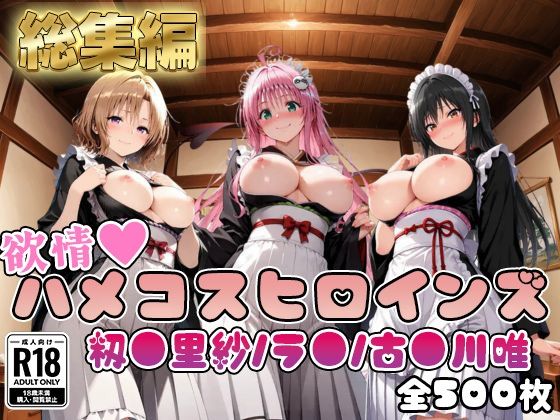 【ToL○veる】情欲ハメコスヒロインズ古●川唯/ラ●/籾●里紗編【総集編500枚】(二次ぬき) [d_784019]