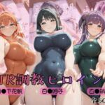 【 ラ●ライブ！蓮ノ●女学院スクールアイドルクラブ】NTR調教ヒロインズ(ヒロインズの館) [d_784075]