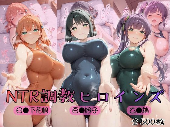 【 ラ●ライブ！蓮ノ●女学院スクールアイドルクラブ】NTR調教ヒロインズ(ヒロインズの館) [d_784075]