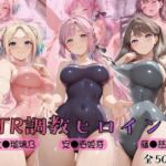 【ラ●ライブ！蓮ノ●女学院スクールアイドルクラブ】NTR調教ヒロインズ2(ヒロインズの館) [d_784079]