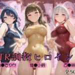 【ラ●ライブ！蓮ノ●女学院スクールアイドルクラブ】NTR調教ヒロインズ3(ヒロインズの館) [d_784080]