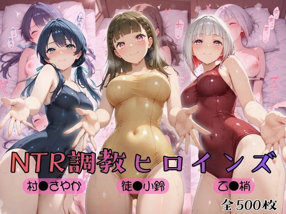 【ラ●ライブ！蓮ノ●女学院スクールアイドルクラブ】NTR調教ヒロインズ3(ヒロインズの館) [d_784080]