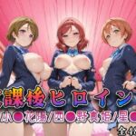 【ラブ●イブ】放課後ヒロインズ西●野真姫/小●花陽/星●凛編(みるくぱんち) [d_784369]