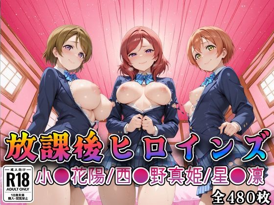 【ラブ●イブ】放課後ヒロインズ西●野真姫/小●花陽/星●凛編(みるくぱんち) [d_784369]