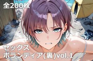 セックスボランティア（裏）vol.1(etc) [d_784412]