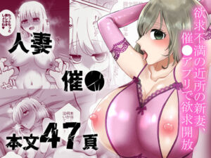 欲求不満の近所の新妻、催〇アプリで欲求開放(粋属館) [d_784595]