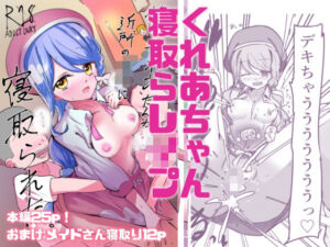 俺のくれあさんが近所のクソ○○に寝取られた。第一話(どっぴゅる☆げんがー) [d_784792]