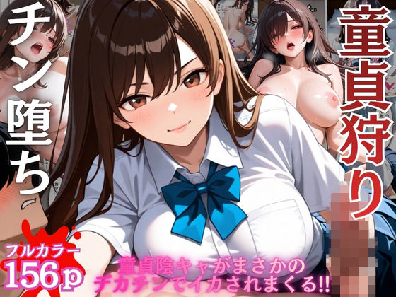 陰キャの童貞狩りした筈がチン堕ちしおねだりSEXするなんて…【女子校生】【一軍女子】【搾精】【ギャル】【156ページ】(ビンビン・オブ・ジョイトイ) [d_784816]