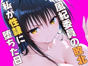 風紀委員の敗北、、、私が性隷に堕ちた日(ひまりですか) [d_784845]