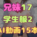 兄とヤってる妹は意外と多いらしい！？17学生服2(妹屋) [d_785142]