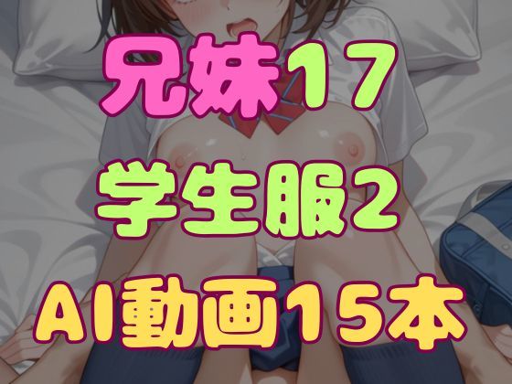 兄とヤってる妹は意外と多いらしい！？17学生服2(妹屋) [d_785142]