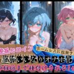 清楚系ヒロインがホームレスに拉致されて監禁いいなりオナホ化 ガ〇ダムビルドダイバーズ(ドスケベ？ワンダーランド) [d_785300]