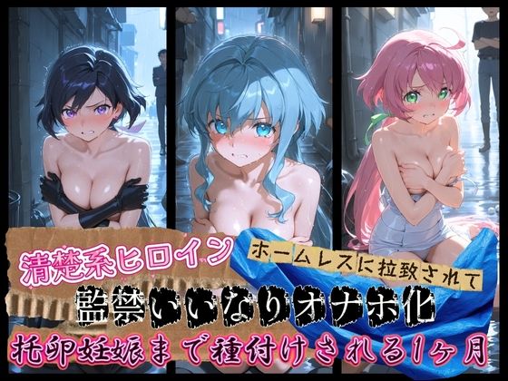 清楚系ヒロインがホームレスに拉致されて監禁いいなりオナホ化 ガ〇ダムビルドダイバーズ(ドスケベ？ワンダーランド) [d_785300]