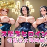 【ワ●ピース】コス墜ちヒロインズ淫乱な女海賊編4(推しコス) [d_785494]