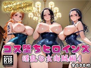 【ワ●ピース】コス墜ちヒロインズ淫乱な女海賊編4(推しコス) [d_785494]