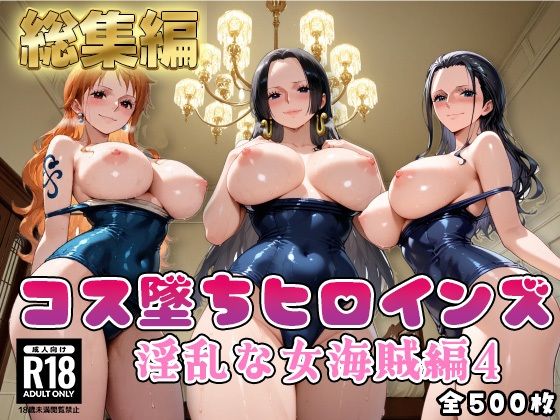 【ワ●ピース】コス墜ちヒロインズ淫乱な女海賊編4(推しコス) [d_785494]