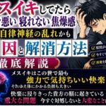 メスイキしてたら具合悪い 寝れない  焦燥感 それ自律神経の乱れかも 原因と解消方法 徹底解説(乳首やアナルでメスイキ目指そ?女の子みたいに気持ちよくなろ?) [d_786051]