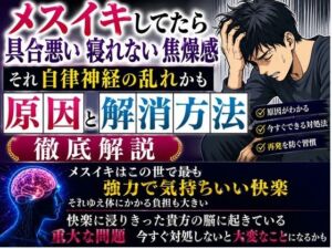 メスイキしてたら具合悪い 寝れない  焦燥感 それ自律神経の乱れかも 原因と解消方法 徹底解説(乳首やアナルでメスイキ目指そ?女の子みたいに気持ちよくなろ?) [d_786051]