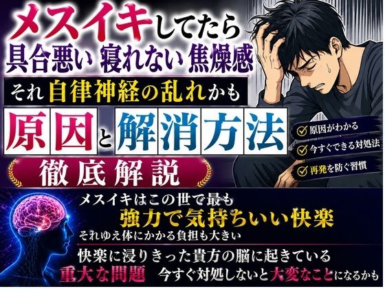 メスイキしてたら具合悪い 寝れない  焦燥感 それ自律神経の乱れかも 原因と解消方法 徹底解説(乳首やアナルでメスイキ目指そ?女の子みたいに気持ちよくなろ?) [d_786051]
