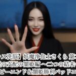 【キス洗脳】妖魔浄化士さくら 第二章 愛の支配の闇姫編 〜二つの結末〜 ハッピーエンド＆闇姫勝利バッドエンド(悪堕ち研究員) [d_786200]