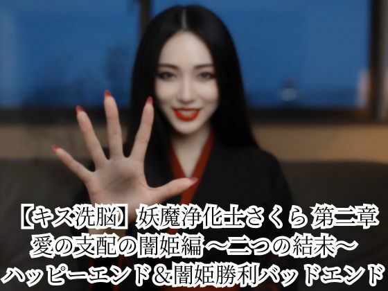 【キス洗脳】妖魔浄化士さくら 第二章 愛の支配の闇姫編 〜二つの結末〜 ハッピーエンド＆闇姫勝利バッドエンド(悪堕ち研究員) [d_786200]