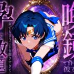 喚鏡で作った彼女が何でも言うことを聞きすぎて孕ませ放題  セーラーマ○キュリー(パイパニック) [d_786391]