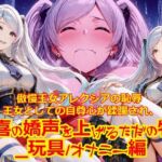 【衣装多種】傲慢王女アレクシアの恥辱王女としての自尊心が蹂躙され、歓喜の嬌声を上げるただの牝に_玩具オナニー編(dempa-ero) [d_786468]
