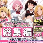 【限定特典付】ラブリークラフト総集編vol.1 ドM向けEdition(ラブリークラフト) [d_786611]