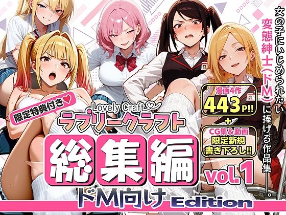 【限定特典付】ラブリークラフト総集編vol.1 ドM向けEdition(ラブリークラフト) [d_786611]