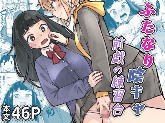 ふたなり陰キャ  前戯の練習台(レンシー・チウ) [d_786660]