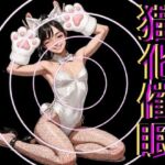 猫化催●(脳内覚醒ラボ) [d_787059]