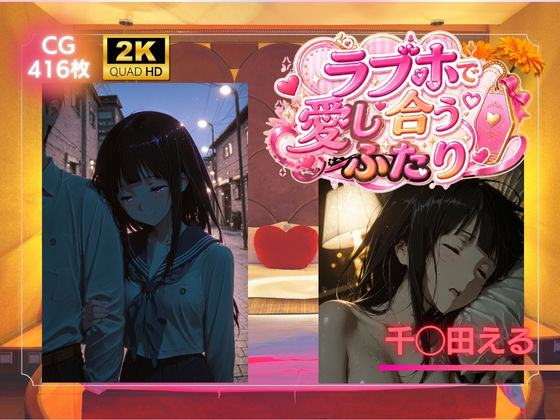 ラブホで愛し合うふたり  千◯田える(SHIN) [d_787180]