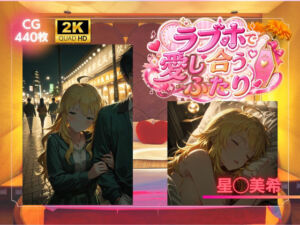 ラブホで愛し合うふたり  星◯美希(SHIN) [d_787234]