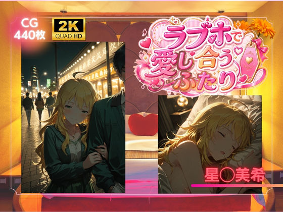 ラブホで愛し合うふたり  星◯美希(SHIN) [d_787234]