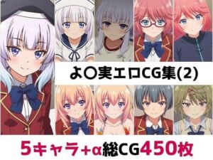 よ〇実総集編エロCG集（2）(AI画像館) [d_787248]