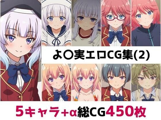 よ〇実総集編エロCG集（2）(AI画像館) [d_787248]